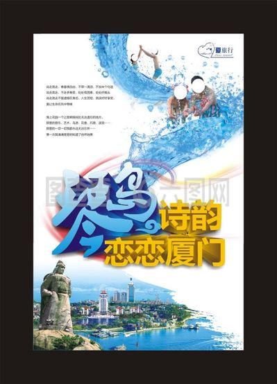 廈門旅游海報(bào)