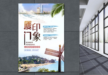 廈門博物館海報(bào)設(shè)計(jì)