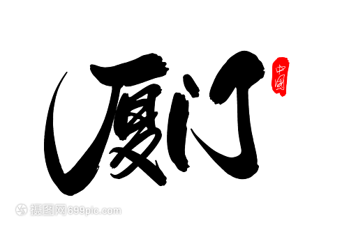 廈門創(chuàng)意藝術字設計