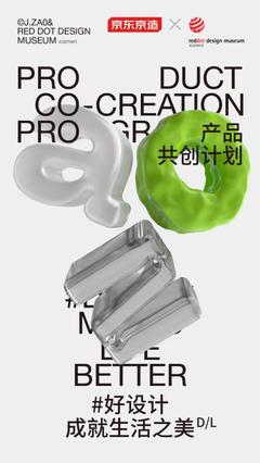 深度加碼原創(chuàng)設計 京東京造攜手紅點設計博物館&middot;廈門啟動"產(chǎn)品共創(chuàng)計劃"